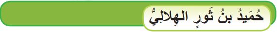 حميد بن ثور الهلالي